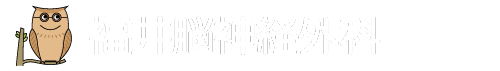 福井脳神経外科